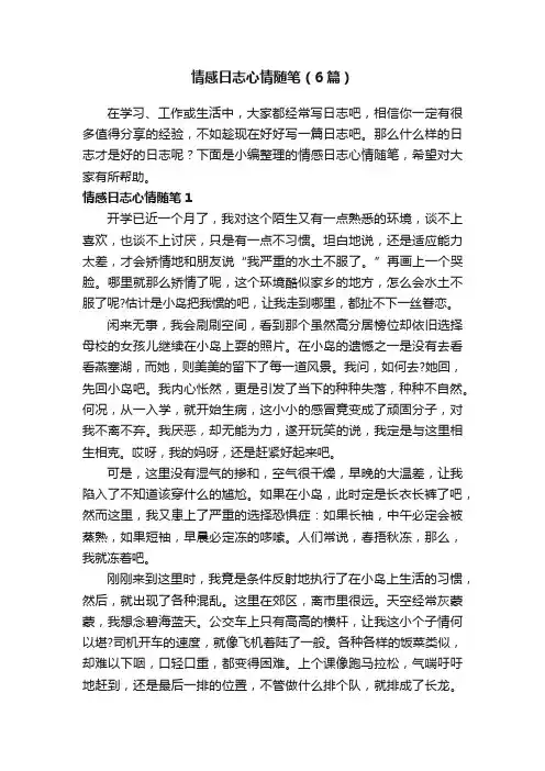 情感日志心情随笔（6篇）