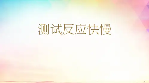 教科版二年级下册科学《测试反应快慢》说课教学PPT说课教学课件