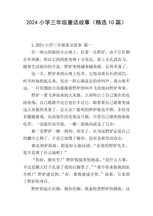 2024小学三年级童话故事(精选10篇)