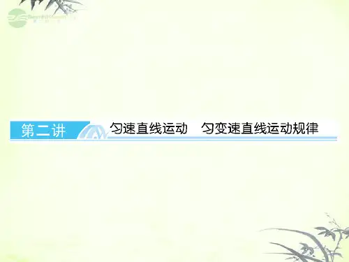 高考物理总复习 第一章 第二讲 匀速直线运动 匀变速直线运动规律课件 新人教版必修1