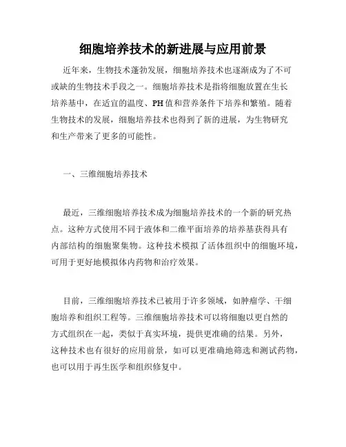 细胞培养技术的新进展与应用前景