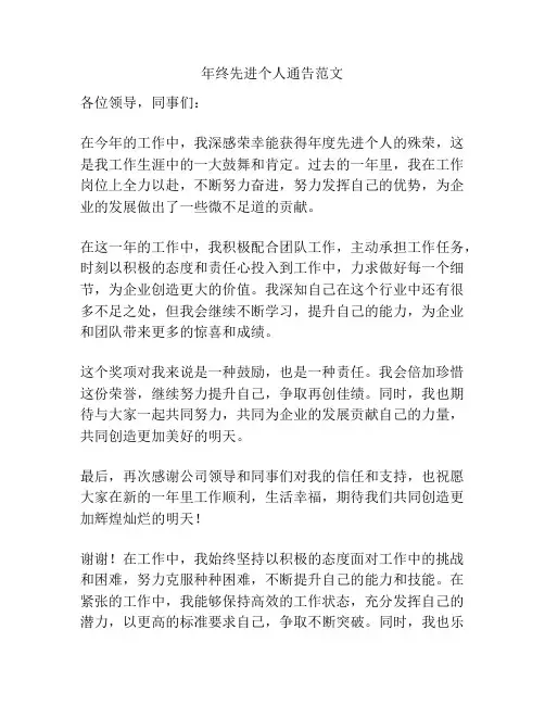 年终先进个人通告范文