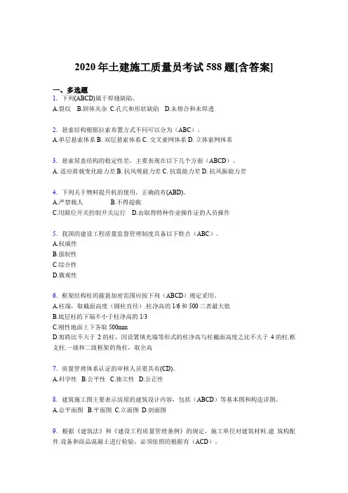 最新版精选2020年土建施工质量员模拟考试复习题库588题(含标准答案)