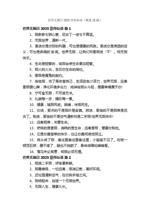 世界无烟日2023宣传标语（精选18篇）