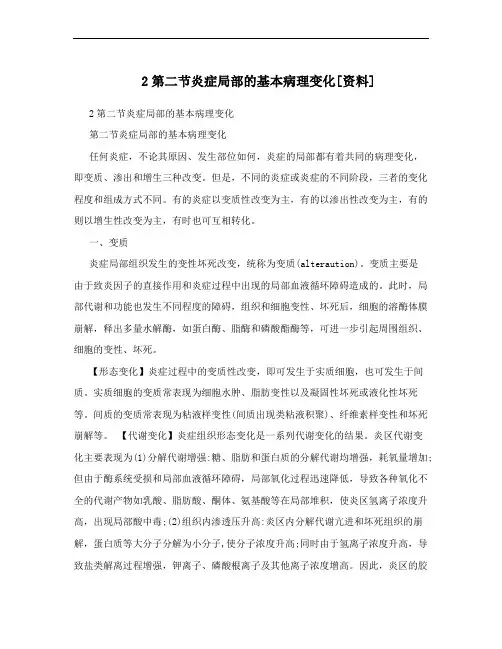 2第二节炎症局部的基本病理变化[资料]