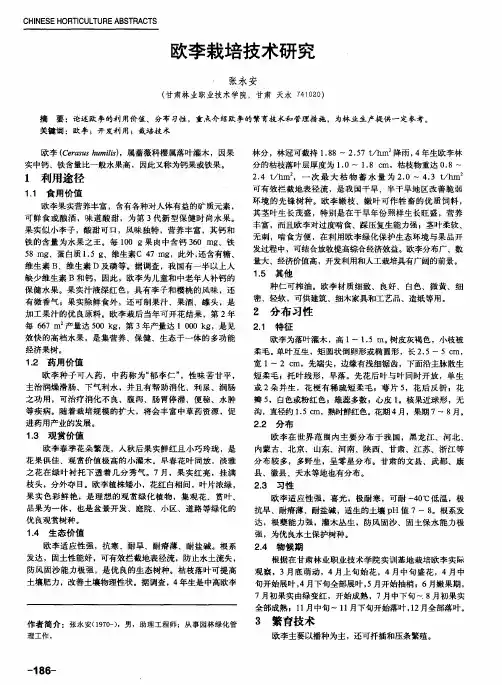 欧李栽培技术研究