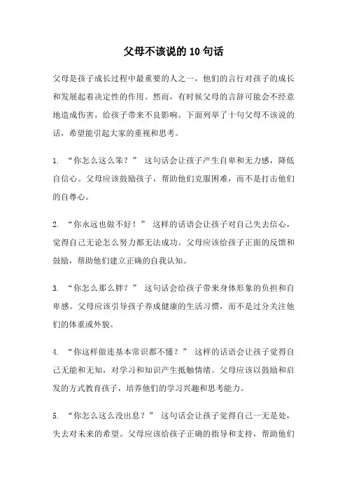 父母不该说的10句话