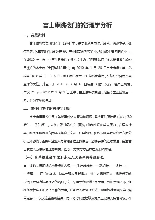 管理学概论报告——富士康跳楼事件的管理学分析