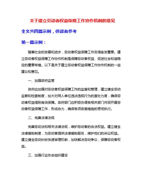 关于建立劳动者权益保障工作协作机制的意见