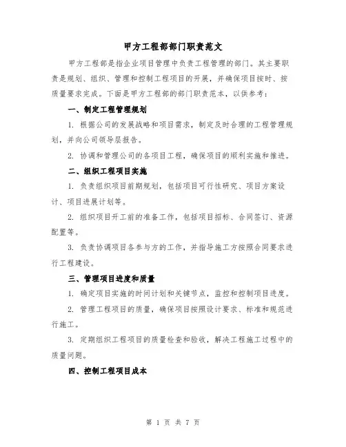 甲方工程部部门职责范文（4篇）