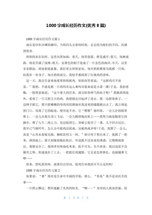 1000字成长经历作文(优秀8篇)