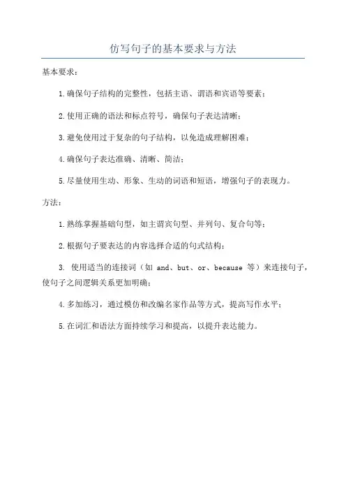仿写句子的基本要求与方法