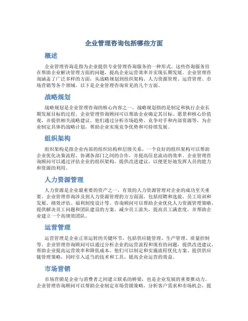 企业管理咨询包括哪些方面