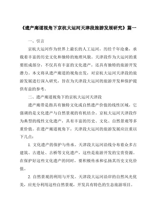 《遗产廊道视角下京杭大运河天津段旅游发展研究》范文