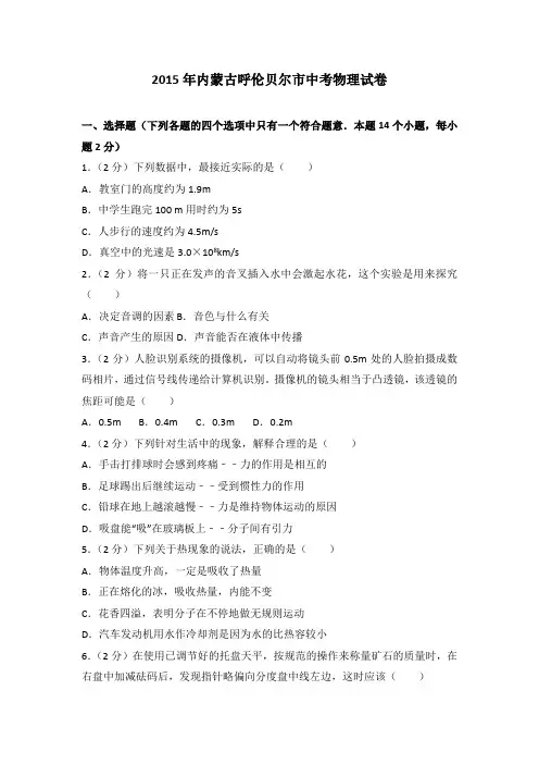 2015年内蒙古呼伦贝尔市中考物理试卷(解析版)