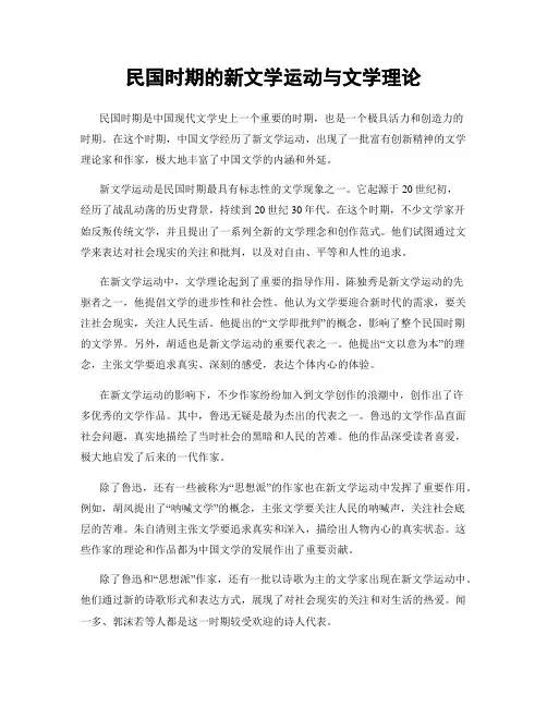 民国时期的新文学运动与文学理论