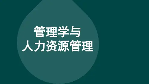 自考11747管理学与人力资源管理考点总结复习资料完整版100%过关