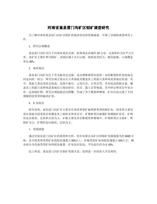 河南省嵩县雷门沟矿区钼矿调查研究