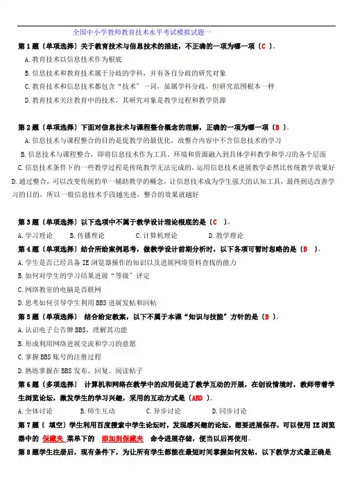 全国中小学教师教育技术水平考试模拟试题十二套附答案