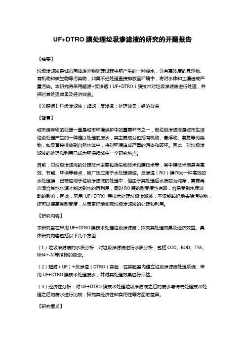 UF+DTRO膜处理垃圾渗滤液的研究的开题报告