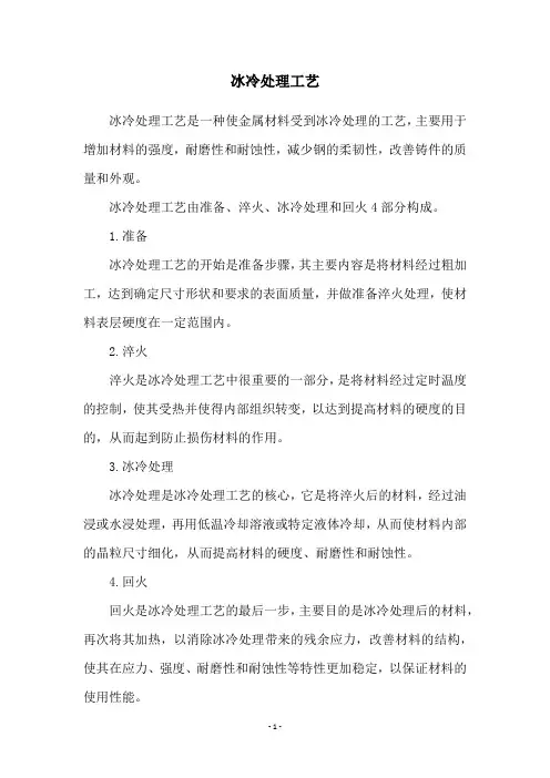 冰冷处理工艺