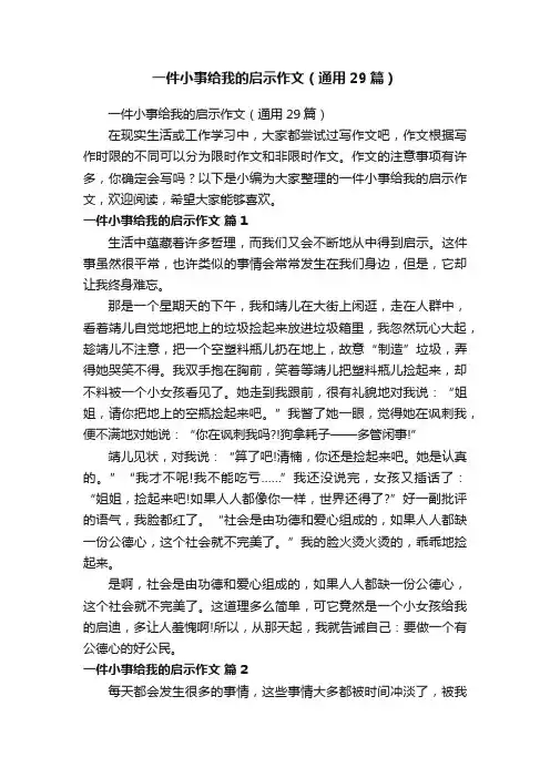 一件小事给我的启示作文（通用29篇）
