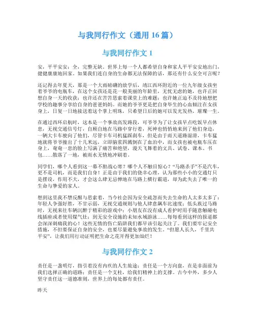 与我同行作文(通用16篇)