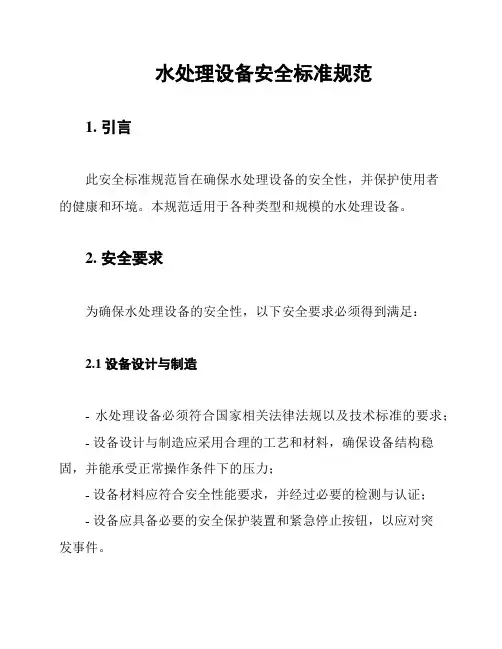 水处理设备安全标准规范