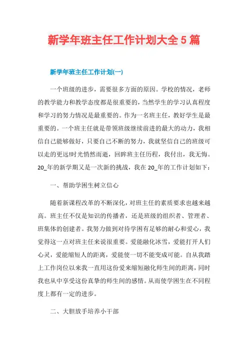 新学年班主任工作计划大全5篇