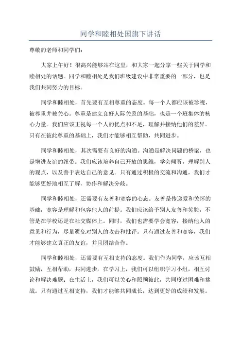 同学和睦相处国旗下讲话