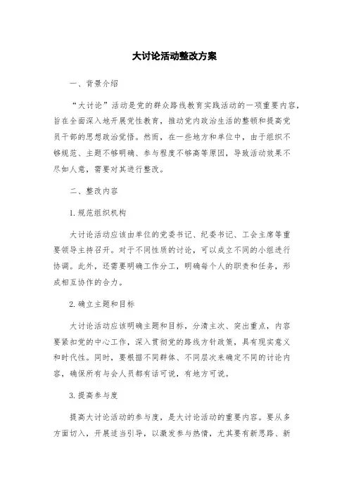 大讨论活动整改方案