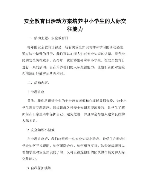安全教育日活动方案培养中小学生的人际交往能力