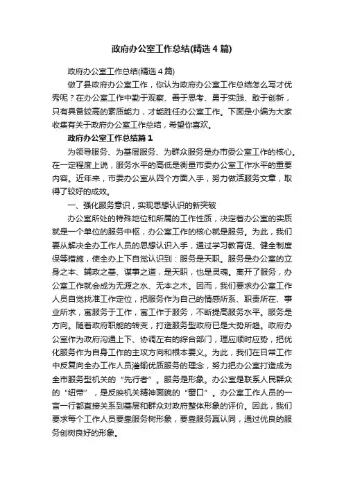 政府办公室工作总结（精选4篇）