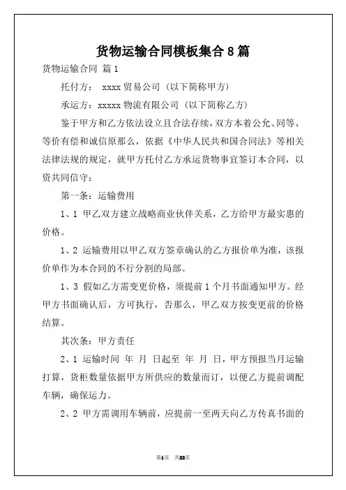 货物运输合同模板集合8篇