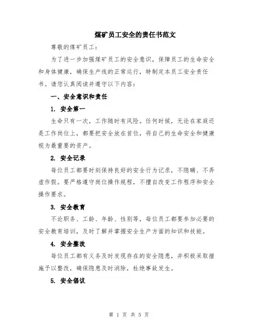 煤矿员工安全的责任书范文
