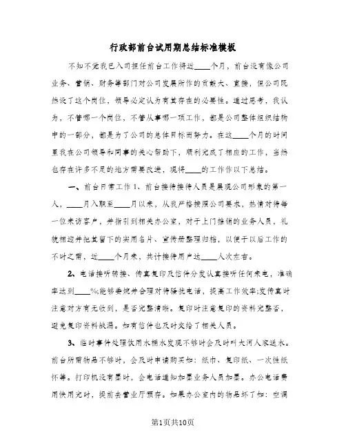 行政部前台试用期总结标准模板(五篇)