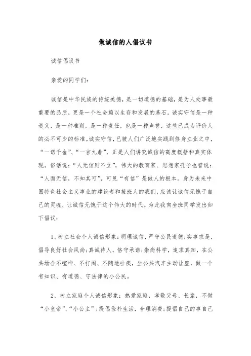 做诚信的人倡议书(四篇)
