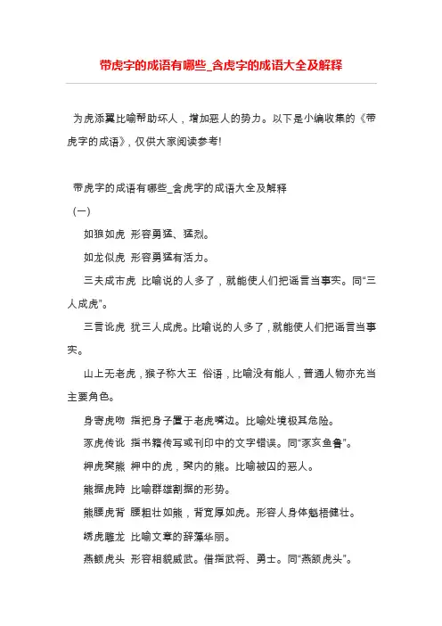 带虎字的成语有哪些_含虎字的成语大全及解释