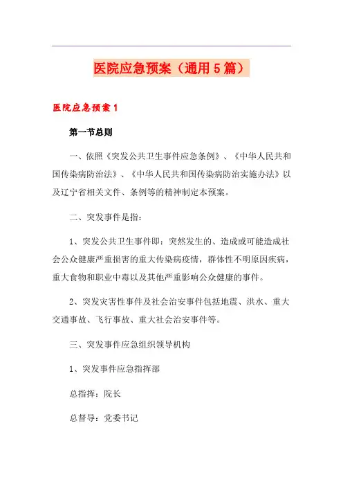 医院应急预案(通用5篇)