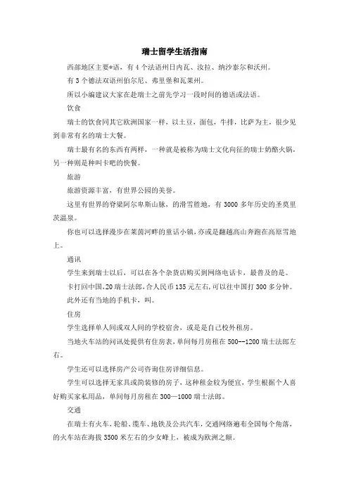 留学干货-瑞士留学生活指南 精品