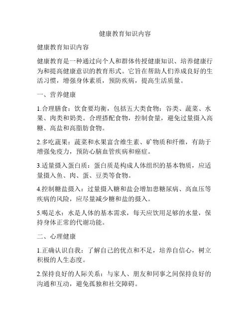 健康教育知识内容