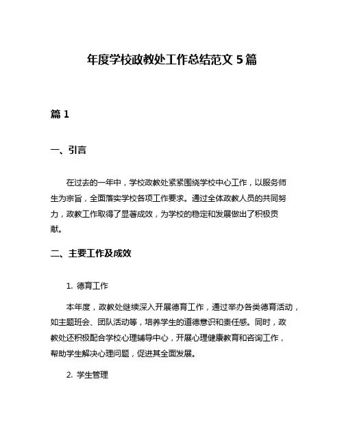 年度学校政教处工作总结范文5篇