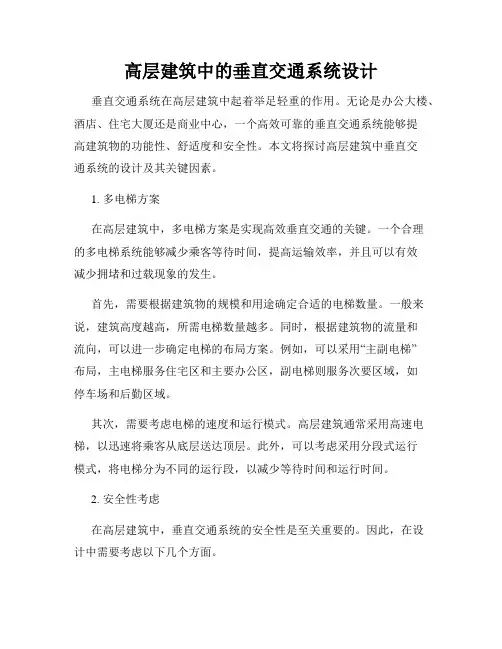 高层建筑中的垂直交通系统设计