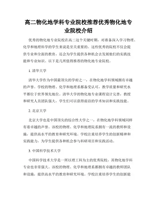 高二物化地学科专业院校推荐优秀物化地专业院校介绍