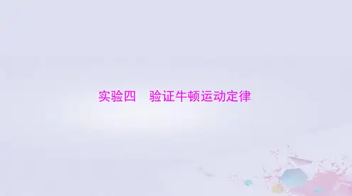 2024届高考物理一轮总复习第三章牛顿运动定律实验四验证牛顿运动定律课件