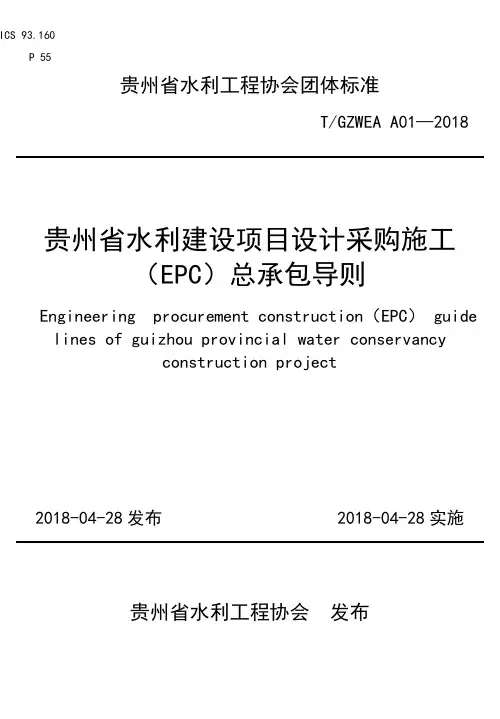 贵州水利建设项目设计采购施工EPC总承包导则