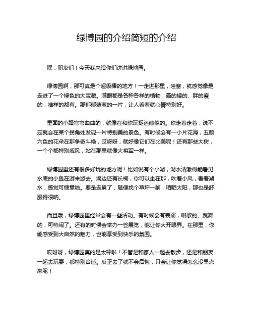 绿博园的介绍简短的介绍