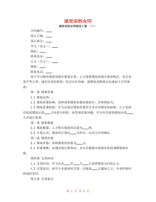 煤炭采购合同5篇