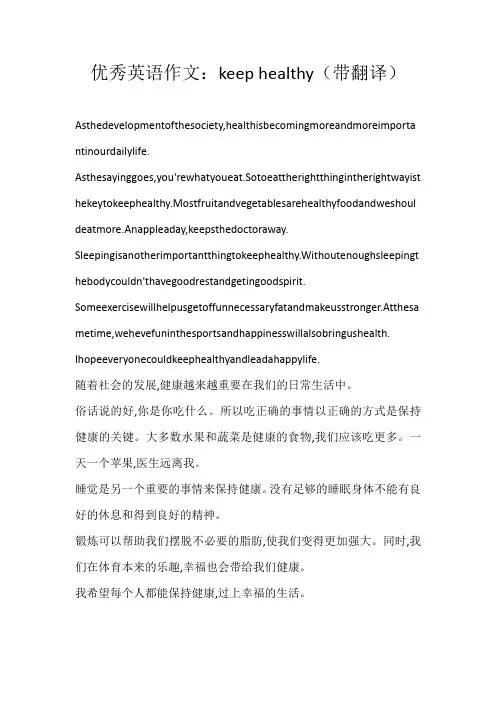 初二英文优秀英语作文：keep healthy（带翻译）