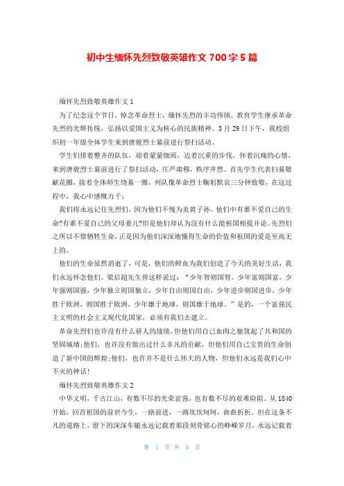 初中生缅怀先烈致敬英雄作文700字5篇